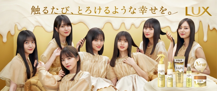 ユニリーバ・ジャパン「LUX」トリートメント改良、乃木坂46がアンバサダーに就任